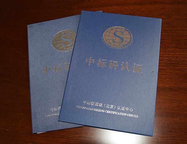 中标研认证.jpg