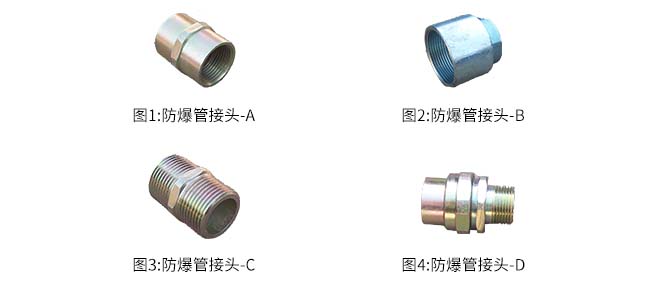 防爆管接头